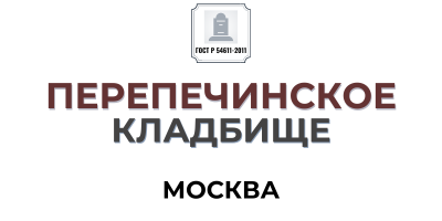 ПЕРЕПЕЧИНСКОЕ КЛАДБИЩЕ - САЙТ УСЛУГ ДЛЯ ГРАЖДАН ☑